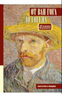 Книга От Ван Гога до Гогена.100 шедевров Метрополитен