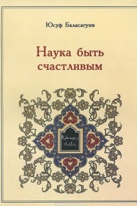 Книга Наука быть счастливым