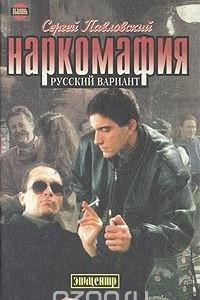 Книга Наркомафия. Русский вариант