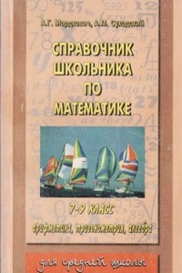 Книга Справочник школьника по математике, 7-9 классы