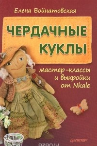 Книга Чердачные куклы. Мастер-классы и выкройки от Nkale