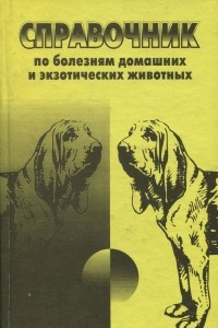 Книга Справочник по болезням домашних и экзотических животных