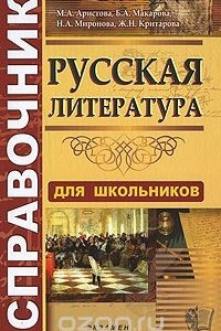 Книга Справочник по русской литературе для школьников