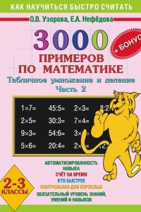 Книга 3000 примеров по математике. Табличное умножение и деление. 2-3 классы. Ч. 2