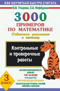 Книга 3000 примеров по математике 3 класс