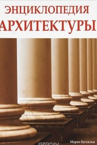 Книга Энциклопедия архитектуры