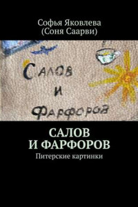 Книга Салов и Фарфоров. Питерские картинки