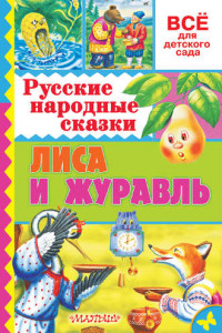 Книга Русские народные сказки. Лиса и журавль