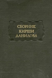 Книга Сборник Кирши Данилова.  Древние российские стихотворения, собранные Киршею Даниловым