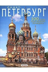 Книга Санкт-Петербург. 300-летию Санкт-Петербурга посвящается