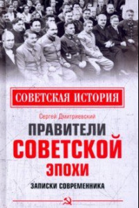 Книга Правители советской эпохи. Записки современника