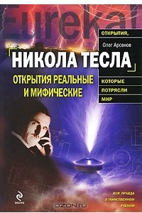 Книга Никола Тесла. Открытия реальные и мифические