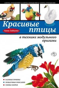 Книга Красивые птицы в технике модульного оригами