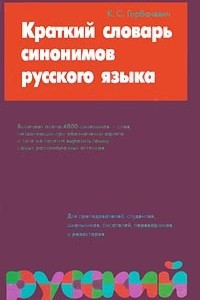Книга Краткий словарь синонимов русского языка