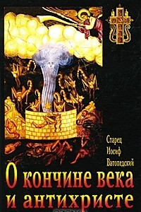 Книга О кончине века и антихристе