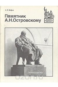 Книга Памятник А. Н. Островскому