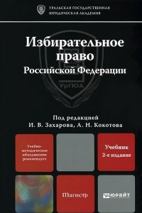Книга Избирательное право Российской Федерации