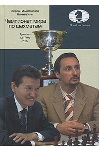 Книга Чемпионат мира по шахматам