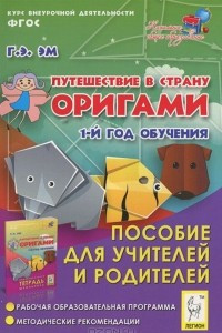 Книга Путешествие в страну Оригами. Пособие для учителей
