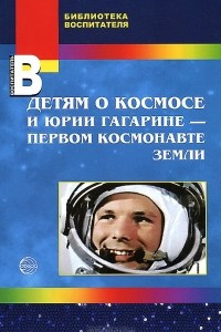 Книга Детям о космосе и Юрии Гагарине - первом космонавте земли