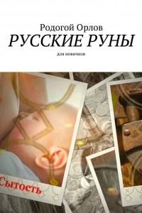Книга Русские Руны. Для новичков