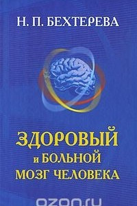 Книга Здоровый и больной мозг человека