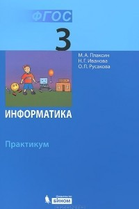Книга Информатика. 3 класс. Практикум