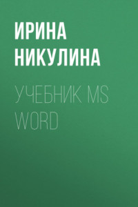 Книга Учебник MS Word