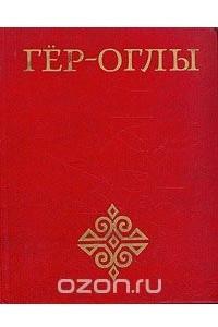 Книга Гер-оглы. Туркменский героический эпос