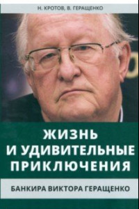 Книга Жизнь и удивительные приключения банкира Виктора Геращенко