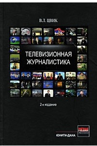 Книга Телевизионная журналистика
