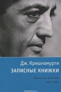 Книга Записные книжки. Полная версия 1961-1962 гг.