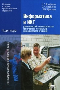 Книга Информатика и ИКТ. Практикум для профессий и специальностей технического и социально-экономического профилей