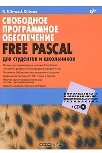 Книга Свободное программное обеспечение. FREE PASCAL для студентов и школьников