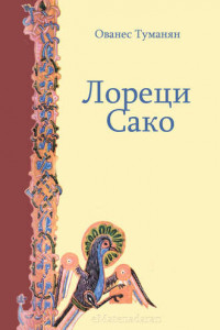 Книга Лореци Сако