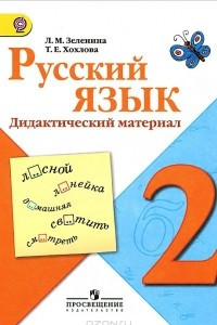 Книга Русский язык. 2 класс. Дидактический материал