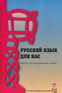 Книга Русский язык для вас. Первый сертификационный уровень