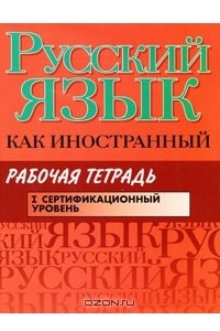 Книга Русский язык как иностранный. 1 сертификационный уровень. Рабочая тетрадь