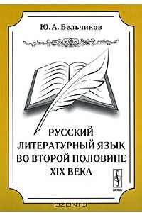 Книга Русский литературный язык во второй половине XIX века