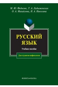 Книга Русский язык для студентов-нефилологов