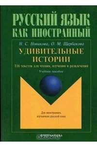Книга Русский язык как иностранный. Удивительные истории. 116 текстов для чтения, изучения и развлечения