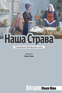 Книга Наша страва. Сапраўдная беларуская кухня
