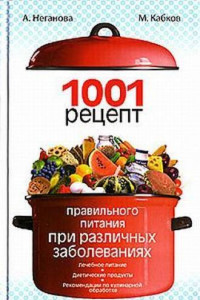 Книга 1001 рецепт правильного питания при различных заболеваниях