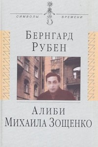 Книга Алиби Михаила Зощенко