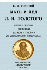 Книга Мать и дед Л. Н. Толстого. Очерки жизни, дневники