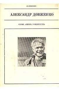 Книга Александр Довженко