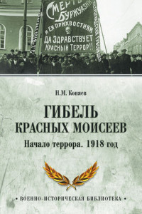 Книга Гибель красных Моисеев. Начало террора. 1918 год