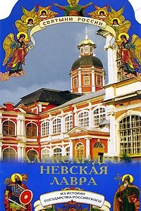 Книга Александро-Невская Лавра