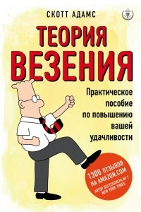 Книга Теория везения. Практическое пособие по повышению вашей удачливости