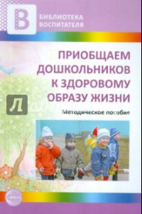 Книга Приобщаем дошкольников к здоровому образу жизни
